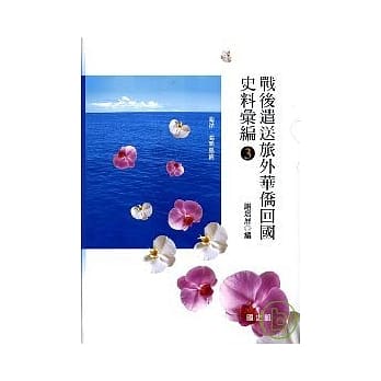 战后遣送旅外华侨回国史料汇编3精 pdf epub mobi 电子书 下载