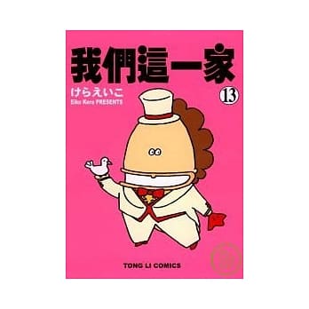 我们这一家(13) pdf epub mobi 电子书 下载