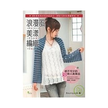 浪漫风美漾编织 pdf epub mobi 电子书 下载