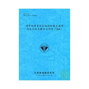 运用地理资讯系统技术建立港湾地区防救灾体系之 pdf epub mobi 电子书 下载