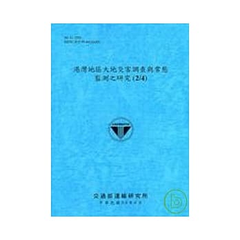 港湾地区大地灾害调查与常态监测之研究2/4(96蓝) pdf epub mobi 电子书 下载
