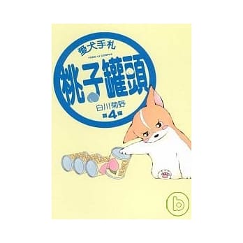 爱犬手札桃子罐头 第4罐 pdf epub mobi 电子书 下载