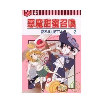 恶魔甜蜜召唤 2 pdf epub mobi 电子书 下载