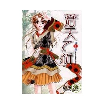 苍天之祈 1 pdf epub mobi 电子书 下载