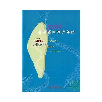 2006台湾艺术教育年鑑(精) pdf epub mobi 电子书 下载
