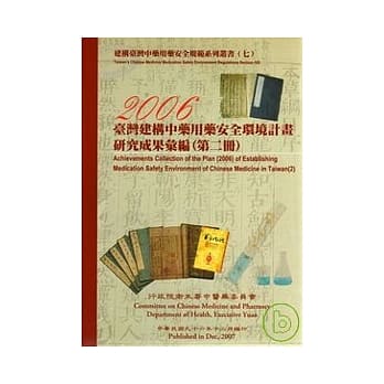 台湾建构中药用药安全环境计画2006研究成果汇编(第2册) pdf epub mobi 电子书 下载