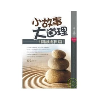 小故事大道理【圆融处世篇】 pdf epub mobi 电子书 下载