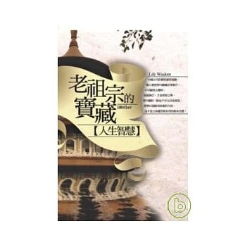 老祖宗的宝藏-人生智慧 pdf epub mobi 电子书 下载