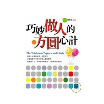 巧妙做人的方圆心计 pdf epub mobi 电子书 下载