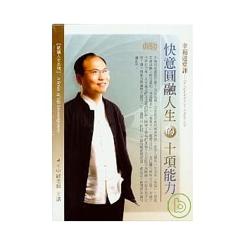 快意圆融人生的十项能力(无书，2CD) pdf epub mobi 电子书 下载