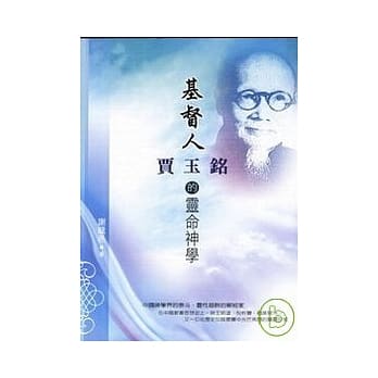 基督人－贾玉铭的灵命神学 pdf epub mobi 电子书 下载
