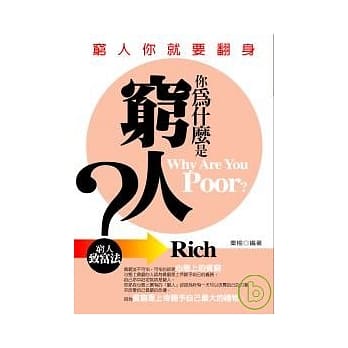 你为什么是穷人 pdf epub mobi 电子书 下载