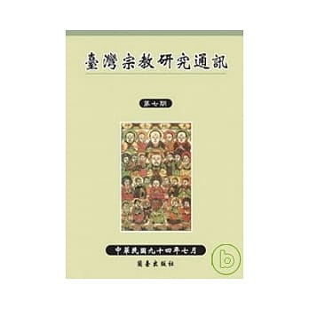 台湾宗教研究通讯第七期 pdf epub mobi 电子书 下载