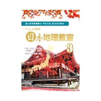インカ老师日本地理教室3（书） pdf epub mobi 电子书 下载