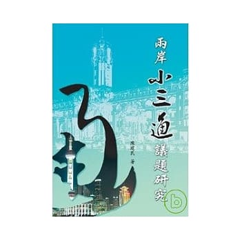 两岸「小三通」议题研究 pdf epub mobi 电子书 下载