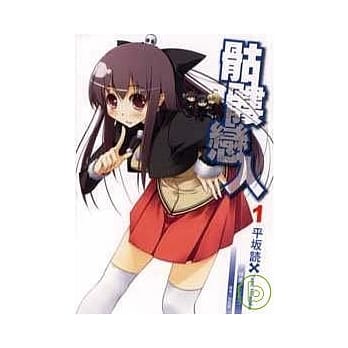 骷髅恋人 1 pdf epub mobi 电子书 下载