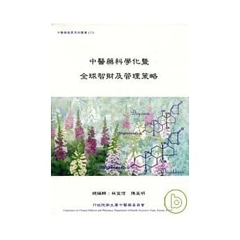 中医药科学化暨全球智财及管理策略 pdf epub mobi 电子书 下载