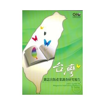 台湾杂志出版产业调查研究报告2005(附光碟) pdf epub mobi 电子书 下载