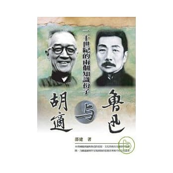 二十世纪的两个知识份子──胡适与鲁迅 pdf epub mobi 电子书 下载