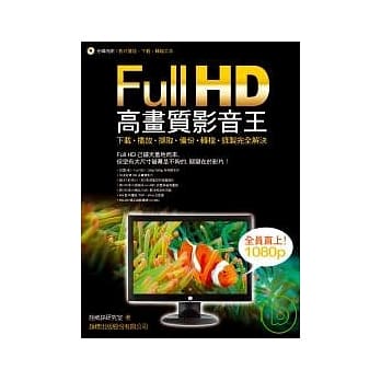 高画质 FullHD 影音王 - 下载、播放、撷取、备份、转档、录制完全解决(附光碟) pdf epub mobi 电子书 下载
