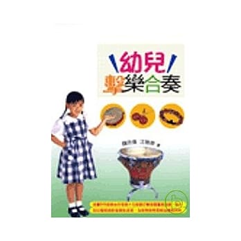 幼儿击乐合奏（附光碟） pdf epub mobi 电子书 下载
