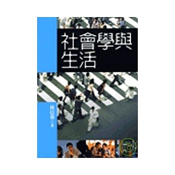 社会学与生活 pdf epub mobi 电子书 下载
