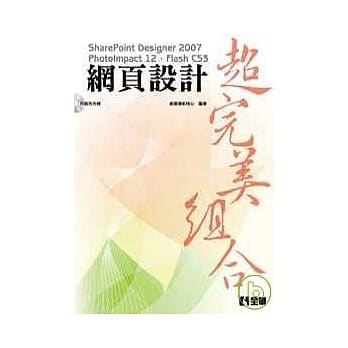 网页设计超完美组合－SharePoint Designer2007.PhotoImpact12.FlashCS3(附范例光碟片) pdf epub mobi 电子书 下载