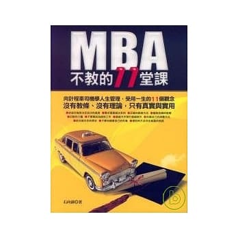 MBA 不教的11堂课 pdf epub mobi 电子书 下载