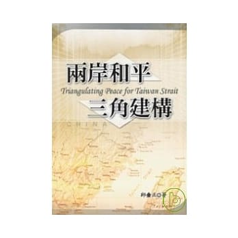 两岸和平三角建构 pdf epub mobi 电子书 下载