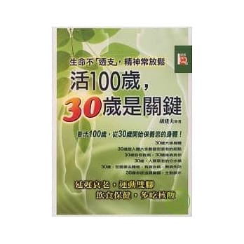 活100岁，30岁是关键 pdf epub mobi 电子书 下载