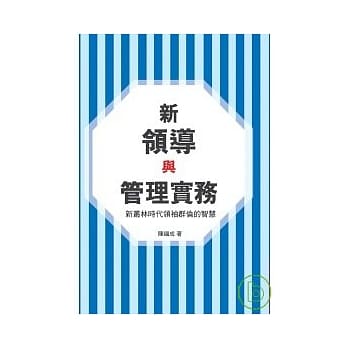 新领导与管理实务 - 新丛林时代领袖群伦的智慧 pdf epub mobi 电子书 下载