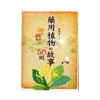 药用植物的故事50则 pdf epub mobi 电子书 下载