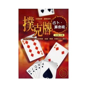 扑克牌占卜．算命术 pdf epub mobi 电子书 下载