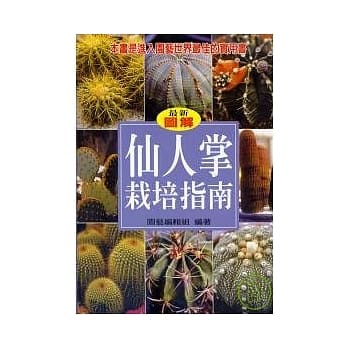 仙人掌栽培指南 pdf epub mobi 电子书 下载