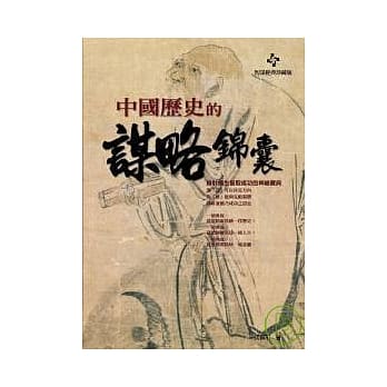 中国历史的谋略锦囊：妙计横生智取成功的神祕宝典 pdf epub mobi 电子书 下载