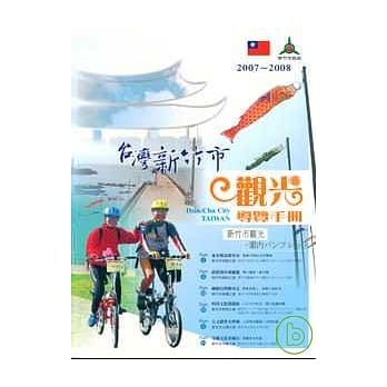 台湾新竹市观光导览手册(中日文版)2/E pdf epub mobi 电子书 下载