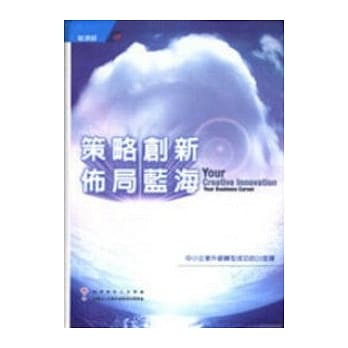 策略创新 佈局蓝海-中小企业升级转型成功的20堂课(精)附光碟 pdf epub mobi 电子书 下载