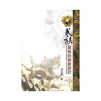 民族风格的创新设计 pdf epub mobi 电子书 下载