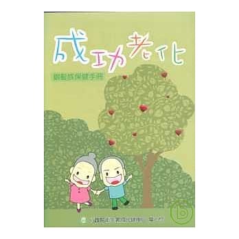 成功老化-银发族保健手册(附光碟) pdf epub mobi 电子书 下载