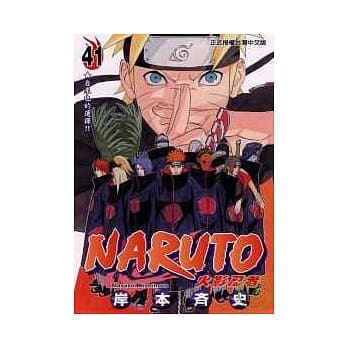 NARUTO火影忍者 41 pdf epub mobi 电子书 下载