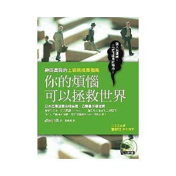 你的烦恼可以拯救世界：神田昌典的上班族成长指南 pdf epub mobi 电子书 下载