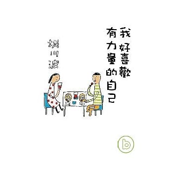 我好喜欢有力量的自己 pdf epub mobi 电子书 下载