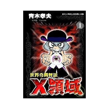 世界奇异怪谈－Ｘ领域 1 pdf epub mobi 电子书 下载