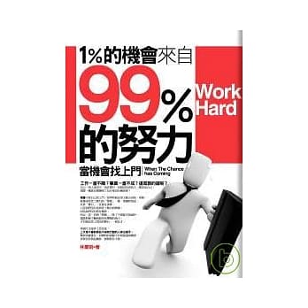 1%的机会来自99％的努力 pdf epub mobi 电子书 下载