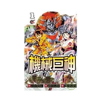 机械巨神：地球燃尽之日01 pdf epub mobi 电子书 下载