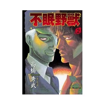 不眠野兽 2 pdf epub mobi 电子书 下载