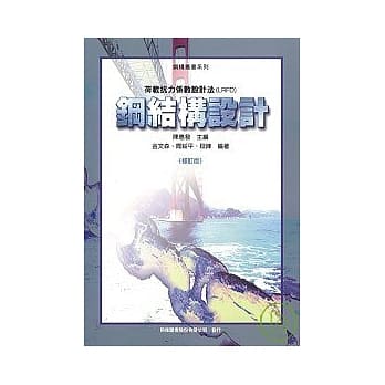 钢结构设计-荷载抗力系数设计法(LRFD) 修订版 pdf epub mobi 电子书 下载