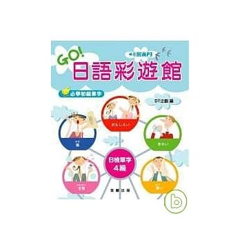 GO!日语彩游馆 日检单字4级 pdf epub mobi 电子书 下载