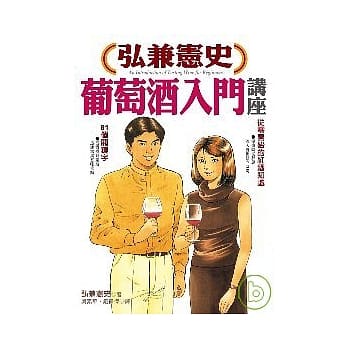 弘兼宪史葡萄酒入门讲座 pdf epub mobi 电子书 下载
