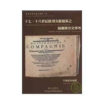 十七、十八世纪欧洲文献资料之福尔摩莎文学考 pdf epub mobi 电子书 下载